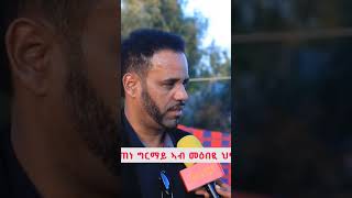 ንሰብ ሰብ ዘብሎ ሕልንኡ እዩ እዚ ሓገዝ ድማ ኣብ ኤሪትራ ከኣቱ ተስፋ ንገብር