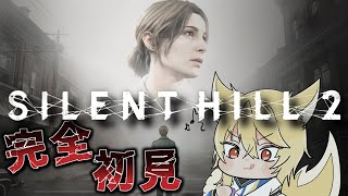 【SILENT HILL 2】名作ホラーのリメイク！完全初見でやっていく！！＃２