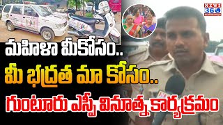 మహిళా మీకోసం..మీ భద్రత మా కోసం..గుంటూరు ఎస్పీ వినూత్న కార్యక్రమం || SP Sathish Kumar