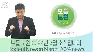 보들노원 2024년 3월호(주요 구정뉴스) Bodeul Nowon March 2024 news.