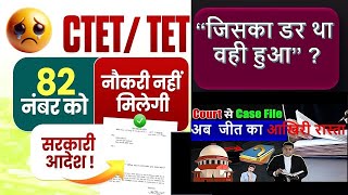 #CTET 2025-Re-Result हाई court रित से होगी जीत  गलत तरीके से फ़ैल छात्रो के सबसे  बड़ा SCAM CBSE 82 ?