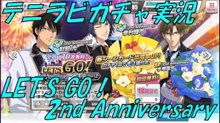 【テニラビ】祝2周年！アニバーサリーガチャ10連×2【実況】