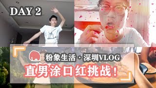 【深圳Vlog】每天一遍，防止抑郁！直男挑战死亡芭比红，全程高能！