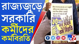 DA Protest: বকেয়া DA ও স্বচ্ছ নিয়োগের দাবিতে বাংলা জুড়ে আজ সরকারি কর্মীদের কর্মবিরতি