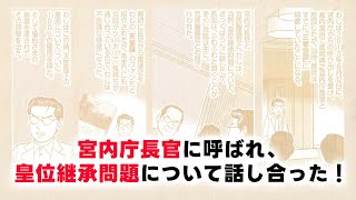 宮内庁長官に呼ばれ、皇位継承問題についてどっぷり話し合った！【ゴー宣切り抜き動画】