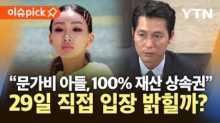 [이슈픽] “문가비 아들, 100% 재산 상속권”…정우성, 추가 입장 밝힐까? / YTN