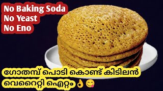 💯രാവിലെ എന്തെളുപ്പം,കറിയൊന്നും വേണ്ട ഹെൽത്തി ബ്രേക്ക്ഫാസ്റ്റ് /Wheat flour recipe/Wheat appam/Appam