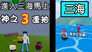 【Roblox】Blox Fruits | 到達三海!!來到三海會抽到紅果嗎!? | Roblox 海賊王【啾】