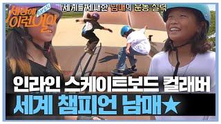 ‘세계 1위 남매 클래스’ 쏟아지는 인라인과 스케이트보드의 현란한 기술★ #순간포착세상에이런일이 #WhatonEarth #SBSstory