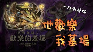 【阿鬼遊び】神魔之塔『歡樂的墓場』光埃隊爽爽der～15回合差點3成就說QUQ(未剪版)