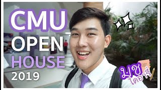 VLOG มช. ไดอารี่ ~  เปิดบ้าน ม.เชียงใหม่ทั้งทีต้องไม่ธรรมดา !? #CMUOpenhouse2019