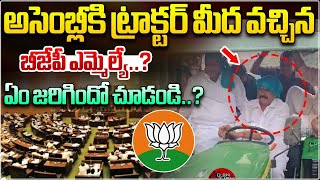 అసెంబ్లీకి ట్రాక్టర్ మీద వచ్చిన బీజేపీ ఎమ్మెల్యే..?BJP MLA Arriving at the Assembly on a Tractor |WW