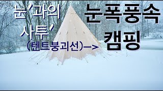 {캠핑} '텐트 붕괴를 막으려고 눈과 사투를 벌였습니다!'