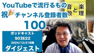 YouTube で流行るもの・祝🎉チャンネル登録者数１００ (S03E22 digest 01)