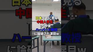 日本を下に見る中国人学生...5秒後ハーバード教授に論破され涙目w #海外の反応 #日本 #中国 #shorts