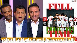 أول تعليق في الأستوديو بعد فوز الزمالك 2 - 0 علي بلاك بولز - بطولة الكنفدرالية الأفريقية