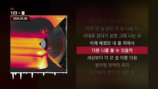 123 - 봄 [봄]ㅣLyrics/가사