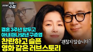 [기자수첩667]먼 길 돌아 20년만에 재회...하지만 죽음이 갈라놓은 구준엽과 서희원의 슬픈 사랑