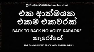 සුභානි හර්ෂනී|Subani harshani| එක ආත්මයක \u0026 එකම එකවරක් back to back no voice karaoke with lyrics.