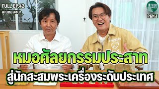 FULL EP42 l หมอศัลยกรรมประสาท สู่นักสะสมพระเครื่องระดับประเทศ | PART1