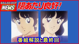 陽あたり良好! 番組解説と最終回