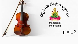 హృదయ మధుర స్వరాలు (part_ 2)|Mahalaxmi meditation|