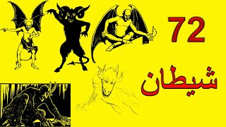 72 شیطان