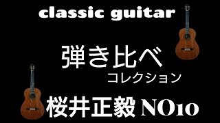 SOLD クラシックギター 桜井正毅 NO10(SOLD)