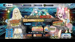 【FGO】「9周年記念福袋召喚5周年以降黄金樹海紀行パビリオン」11回召喚【Fate/Grand order】