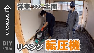 【DIY】#106 リトライ転圧機！コンクリート土間の断熱？全てが挑戦のDIY