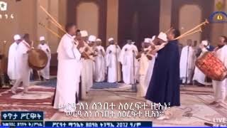 ሠርዓ ለነ ሰንበተ አመላለስ ወረብ || Sera Lene Senbete Wereb 2020