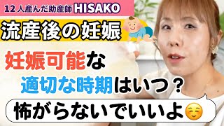 【助産師HISAKO】流産した後､次の妊娠までどのくらい空けるのが適切？【】