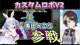 【ホロライブ/切り抜き】兎田ぺこら参戦に驚くスバル。兎田ぺこらの殺意にビビってしまう。【カスタムロボV2】