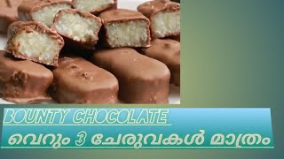 bounty chocolate                             വെറും 3 ചേരുവകൾ മാത്രം