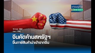 จีนคัดค้านสหรัฐฯ ขึ้นภาษีสินค้านำเข้าจากจีน | เศรษฐกิจInsight 16 ก.ย.67