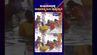 Maharashtra CM  Takes Holy Dip In Triveni Sangam || ಕುಂಭಮೇಳದಲ್ಲಿ ಮಹಾರಾಷ್ಟ್ರ ಸಿಎಂ ಪುಣ್ಯಸ್ನಾನ