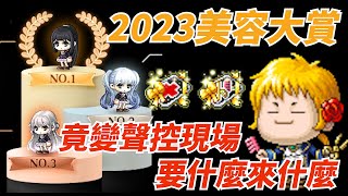 【害人匪淺系列】新楓之谷 2023美容大賞開抽 | 原以為可以看到血流成河，竟變成大型聲控現場！楓之谷好玩不用錢！ ft.被穹\u0026勝君