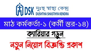 DSK Ngo New Job Circular 2024। দুঃস্থ স্বাস্থ্য কেন্দ্র এনজিওতে নিয়োগ ২০২৪। ngo job circular 2024