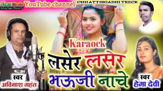 लसेर लसेर भाऊजी नाचे \u0026 CG Karaock Song ll?