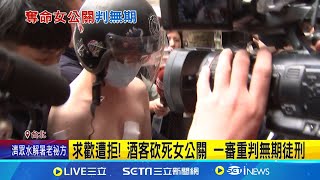 求歡遭拒! 酒客砍死女公關 一審重判無期徒刑 凶嫌否認犯行\