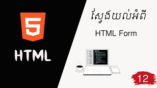 ស្វែងយល់អំពី HTML Form -មេរៀន Web Design |Chann Soriya