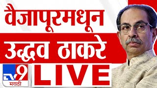 Uddhav Thackeray Vaijapur Full Sabha | 15 November 2024 | Maharashtra Vidhan Sabha Election 2024