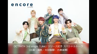 radio encore  OCTPATH 3rd single「Like」リリース記念スペシャルトーク vol.1