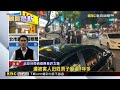 北市當街擄人施暴！男疑欠160萬酒店費 遭債主強押 @newsebc