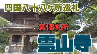 四国八十八ヶ所巡礼・霊山寺｜関西ハイキング（徳島県鳴門市）