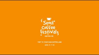 2019 서울커피페스티벌 하이라이트! / Highlight of Seoul Coffee Festival 2019 !