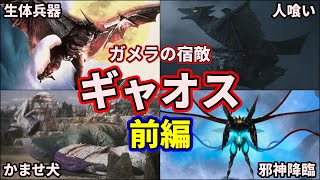 【歴代ガメラ】ガメラ最大のライバル！最強の怪獣ギャオス大集合！5選！【ゆっくり解説】