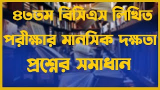 March Forward|৪৩তম বিসিএস লিখিত পরীক্ষার মানসিক দক্ষতা প্রশ্নের সমাধান