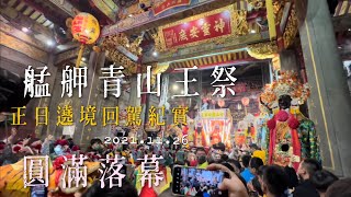 2021.11.26 靈安尊王聖誕正日遶境回駕 艋舺青山王祭圓滿落幕