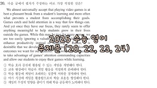 2025 수능 영어 주제문 (20, 22, 23, 24) 해설